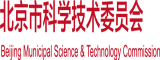 老女人操机巴操女人逼视频北京市科学技术委员会