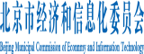 白丝日逼视频北京市经济和信息化委员会