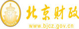 大胆日韩操B视频北京市财政局